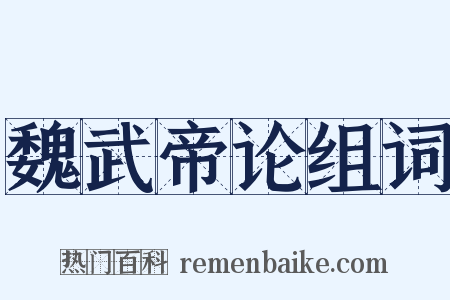 魏武帝论组词是什么意思的图片